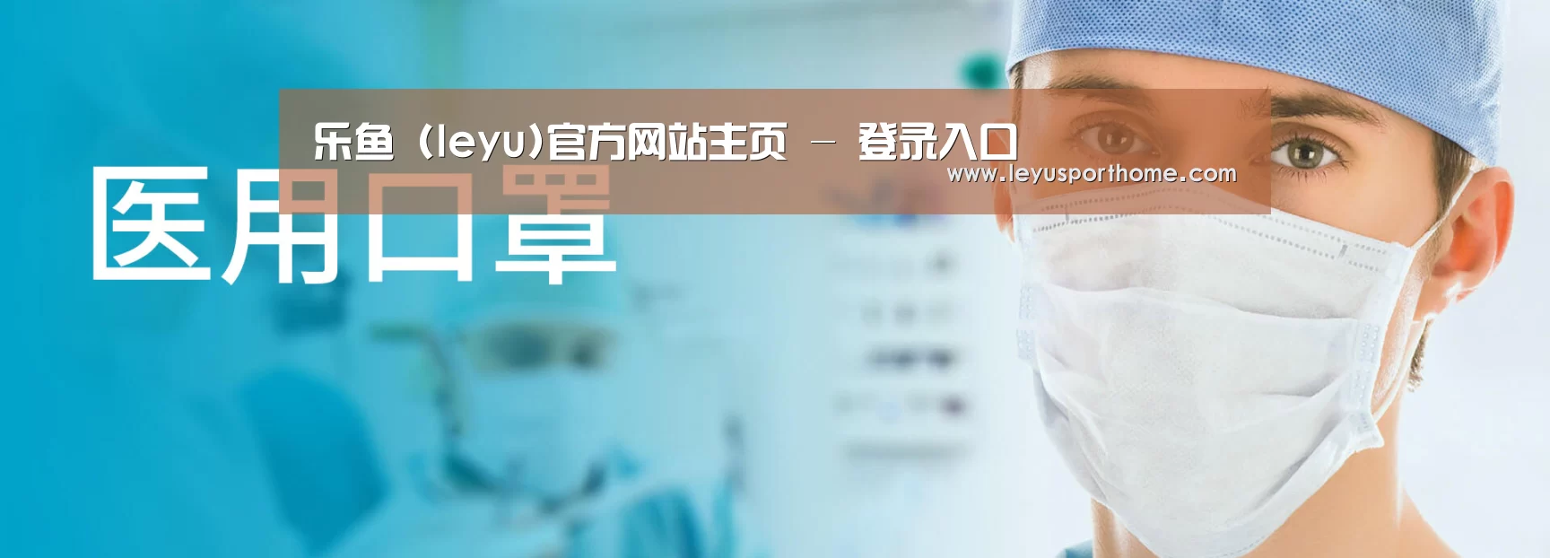 某某口罩防护用品有限公司