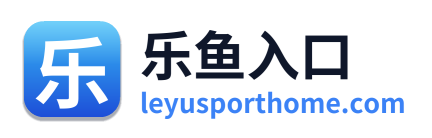 乐鱼入口 Logo