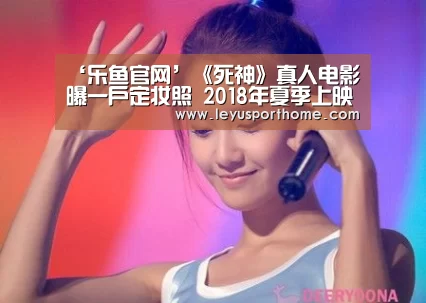 ‘乐鱼官网’《死神》真人电影曝一户定妆照 2018年夏季上映(图2) ‘乐鱼官网’《死神》真人电影曝一户定妆照 2018年夏季上映(图2)