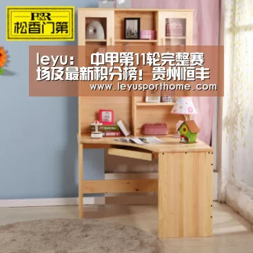 leyu：
中甲第11轮完整赛场及最新积分榜！贵州恒丰期待连胜再抢分！