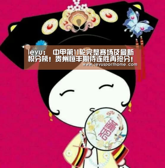 leyu:
中甲第11轮完整赛场及最新积分榜!贵州恒丰期待连胜再抢分!(图2) 乐鱼登陆入口