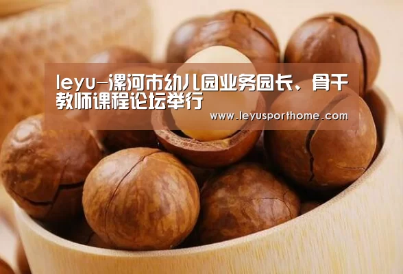 leyu-漯河市幼儿园业务园长、骨干教师课程论坛举行