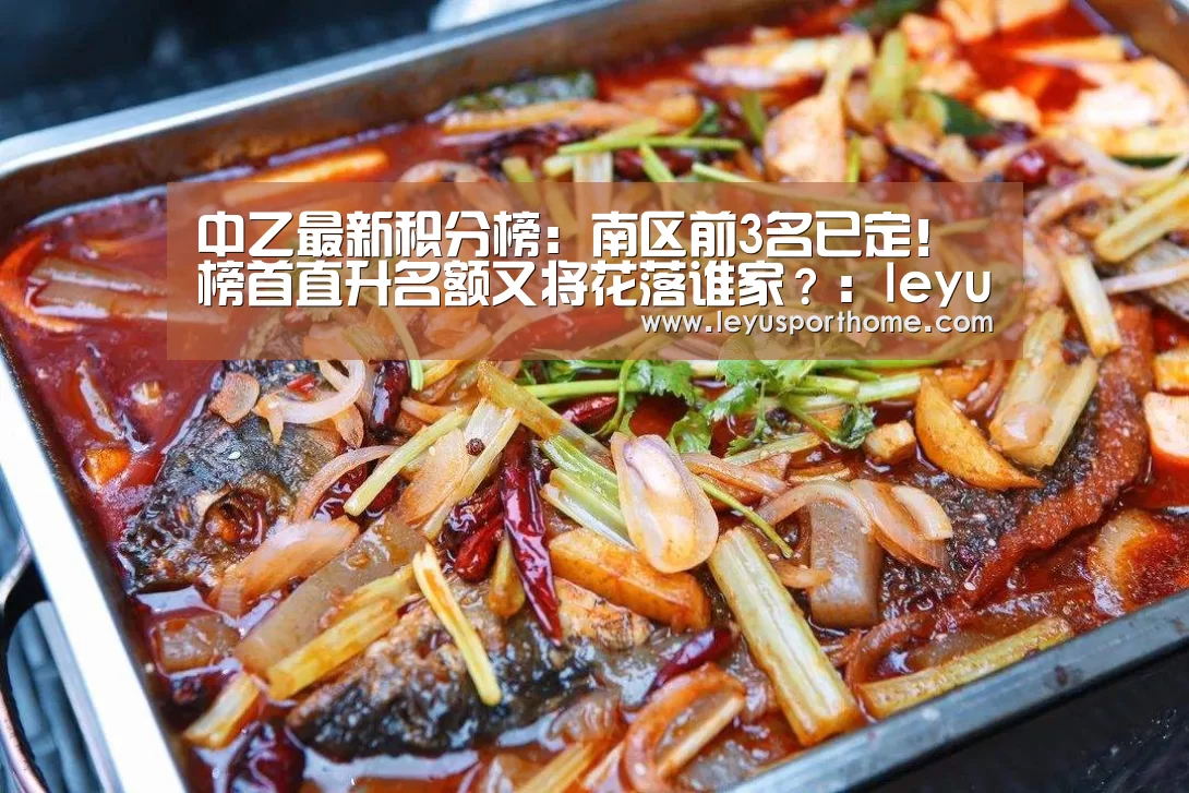 中乙最新积分榜:南区前3名已定!榜首直升名额又将花落谁家?:leyu(图2) 乐鱼入口