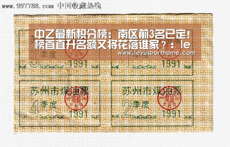 中乙最新积分榜:南区前3名已定!榜首直升名额又将花落谁家?:leyu(图4) 乐鱼官网