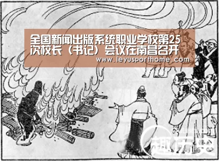 全国新闻出版系统职业学校第25次校长(书记)会议在南昌召开“leyu”(图3) 乐鱼登陆入口