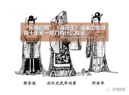 ‘乐鱼官网’《海贼王》漫画中索隆每十年多一把刀有什么秘密(图2) 乐鱼官网