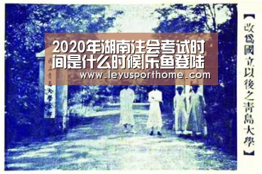 2020年湖南注会考试时间是什么时候|乐鱼登陆入口(图2) 乐鱼入口