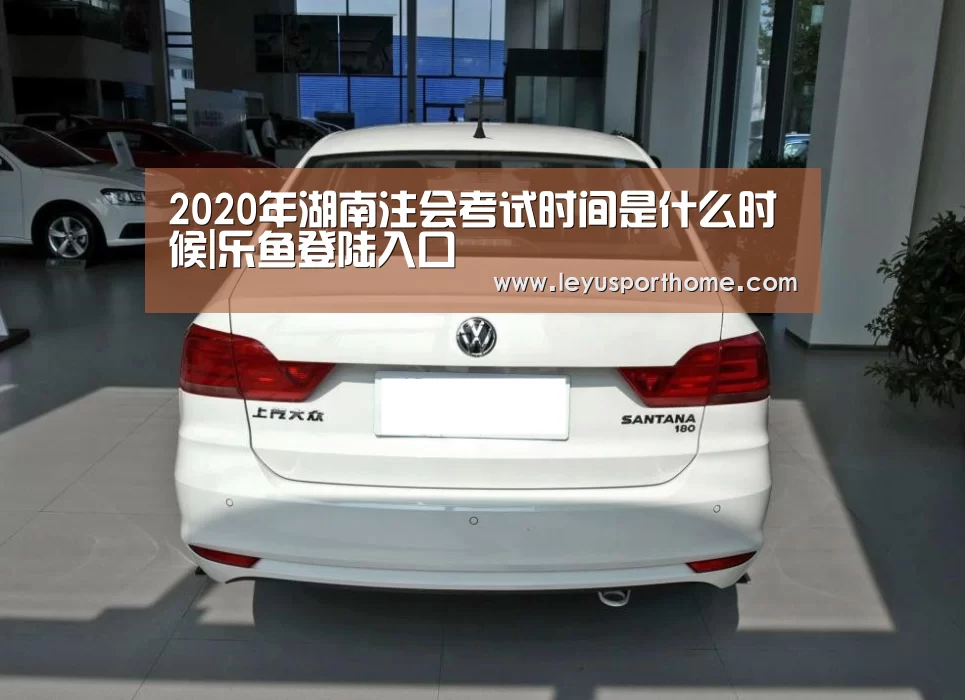 2020年湖南注会考试时间是什么时候|乐鱼登陆入口(图4)
2020年湖南注会考试时间是什么时候|乐鱼登陆入口(图4)