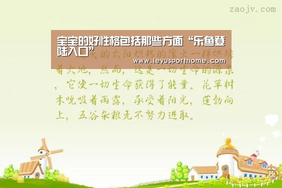 宝宝的好性格包括那些方面“乐鱼登陆入口”(图3) 乐鱼官网