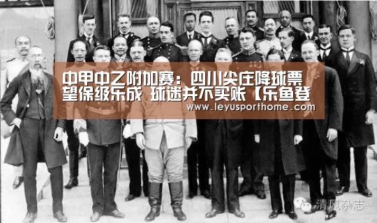 中甲中乙附加赛:四川尖庄降球票望保级乐成 球迷并不买账【乐鱼登陆入口】(图1)
中甲中乙附加赛:四川尖庄降球票望保级乐成 球迷并不买账【乐鱼登陆入口】(图1)