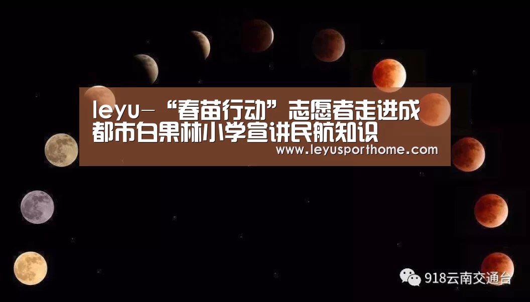 leyu-“春苗行动”志愿者走进成都市白果林小学宣讲民航知识(图3) 乐鱼官网