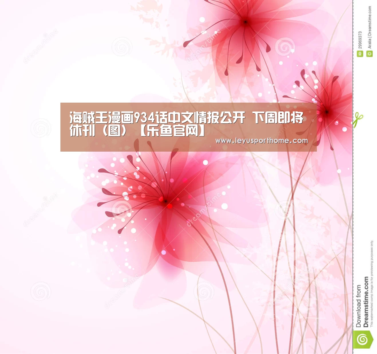 海贼王漫画934话中文情报公开 下周即将休刊(图)【乐鱼官网】(图2) 乐鱼登陆入口