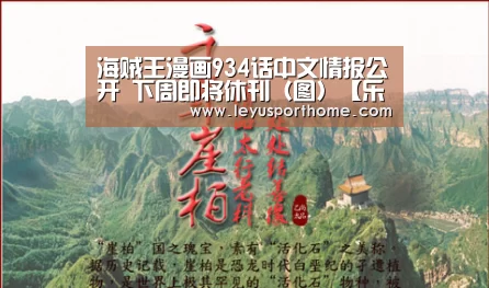 海贼王漫画934话中文情报公开 下周即将休刊(图)【乐鱼官网】(图3) 乐鱼官网