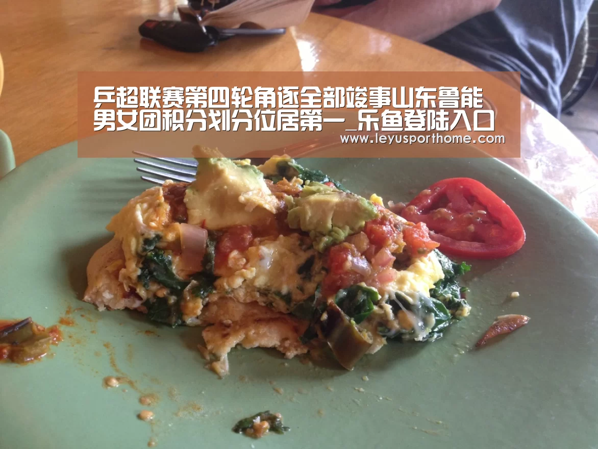 乒超联赛第四轮角逐全部竣事山东鲁能男女团积分划分位居第一_乐鱼登陆入口(图1) 乐鱼官网