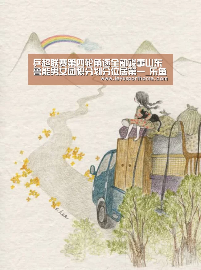 乒超联赛第四轮角逐全部竣事山东鲁能男女团积分划分位居第一_乐鱼登陆入口(图3) 乐鱼官网