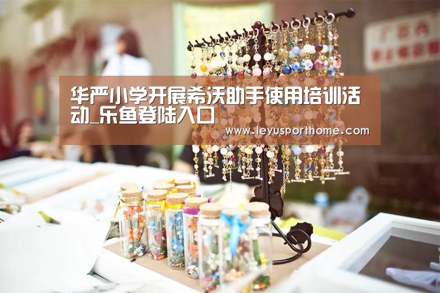 华严小学开展希沃助手使用培训活动_乐鱼登陆入口(图1) 乐鱼入口
