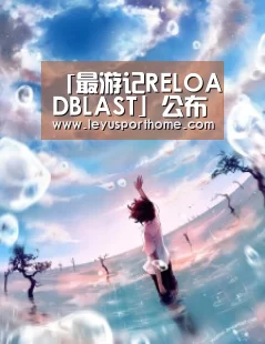 「最游记RELOADBLAST」公布两则番宣CM,玄奘三藏和赛太岁篇:乐鱼入口(图1) 乐鱼官网