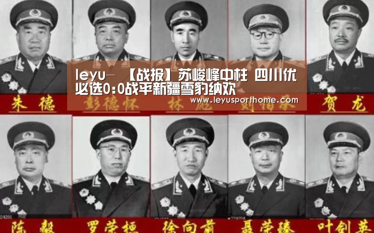 leyu-
【战报】苏峻峰中柱 四川优必选0:0战平新疆雪豹纳欢(图4) 乐鱼登陆入口