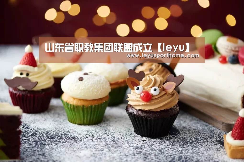 山东省职教集团联盟成立【leyu】(图3) 山东省职教集团联盟成立【leyu】(图3)