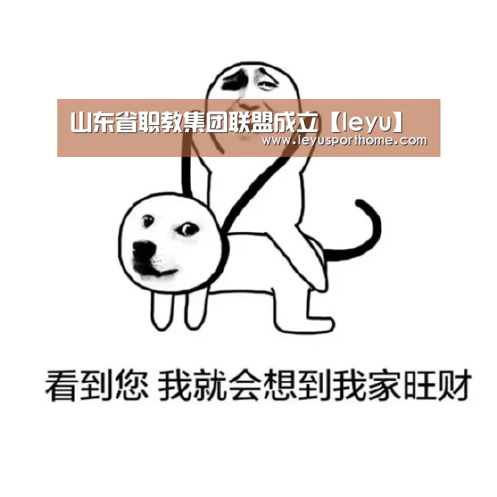 山东省职教集团联盟成立【leyu】(图1) 乐鱼登陆入口