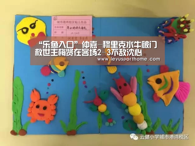 “乐鱼入口”仲嘉-穆里克水牛破门 救世主梅贤在客场2-3不敌沈心(图1) “乐鱼入口”仲嘉-穆里克水牛破门 救世主梅贤在客场2-3不敌沈心(图1)
