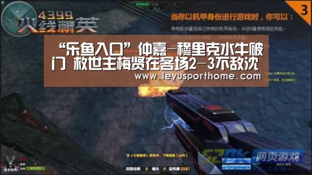 “乐鱼入口”仲嘉-穆里克水牛破门 救世主梅贤在客场2-3不敌沈心(图2) 乐鱼入口