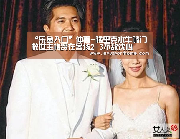“乐鱼入口”仲嘉-穆里克水牛破门 救世主梅贤在客场2-3不敌沈心(图3) 乐鱼登陆入口
