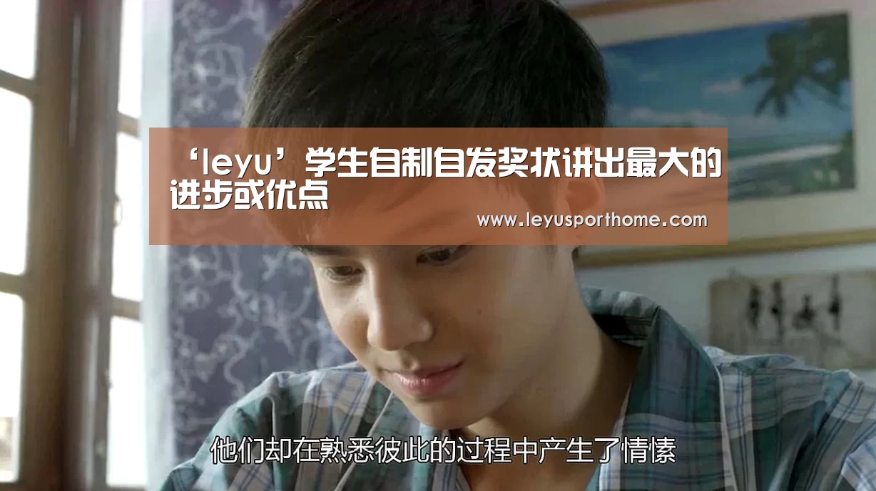 ‘leyu’学生自制自发奖状讲出最大的进步或优点(图1) 乐鱼登陆入口