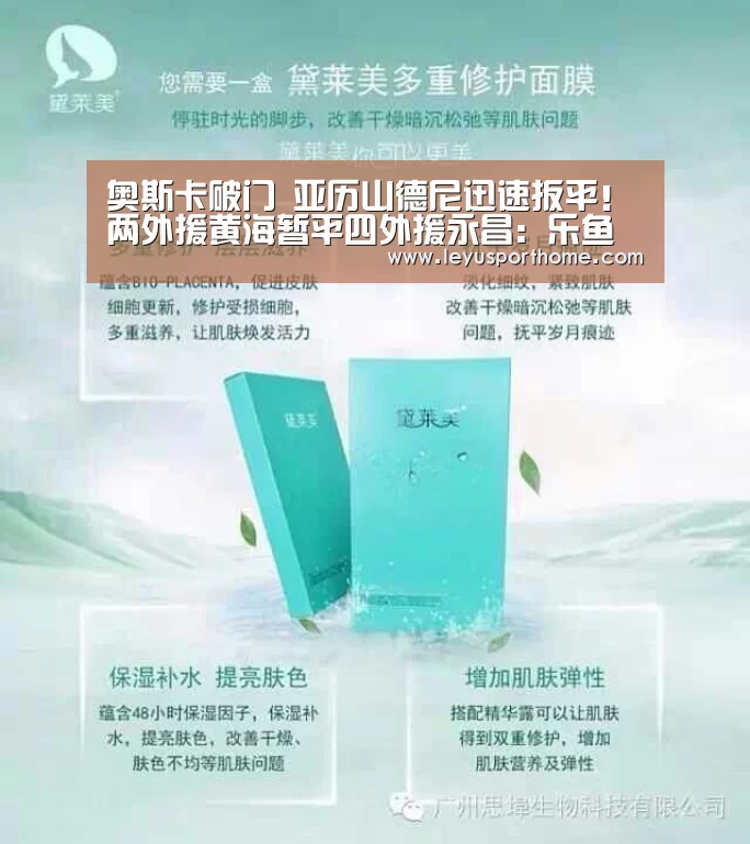 奥斯卡破门 亚历山德尼迅速扳平!两外援黄海暂平四外援永昌:乐鱼登陆入口(图2)
奥斯卡破门 亚历山德尼迅速扳平!两外援黄海暂平四外援永昌:乐鱼登陆入口(图2)