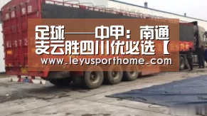 
足球——中甲：南通支云胜四川优必选【leyu】(图1)