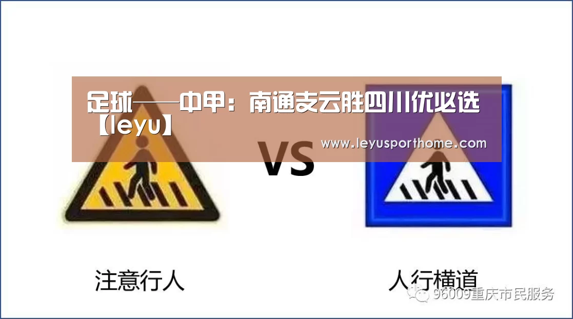 
足球——中甲：南通支云胜四川优必选【leyu】(图2)